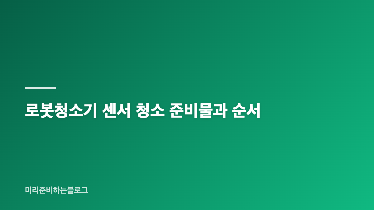 로봇청소기 센서 청소로 벽 충돌 줄이는 방법