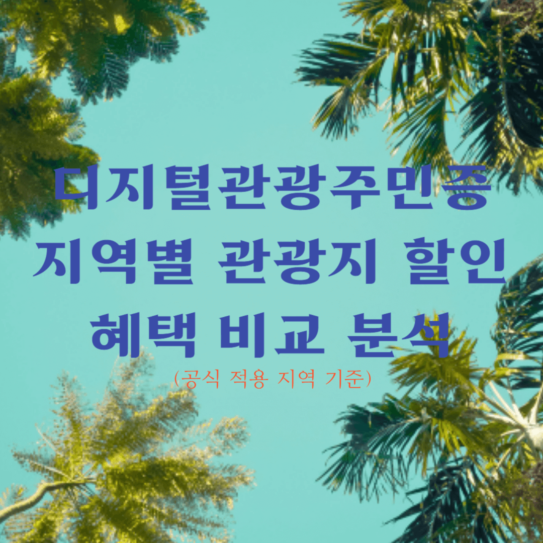 디지털 관광주민증 발급, 지역별 관광지 할인 혜택 비교 분석 (공식 적용 지역 기준)