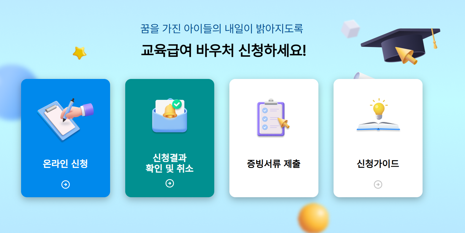 교육급여 바우처 사용처