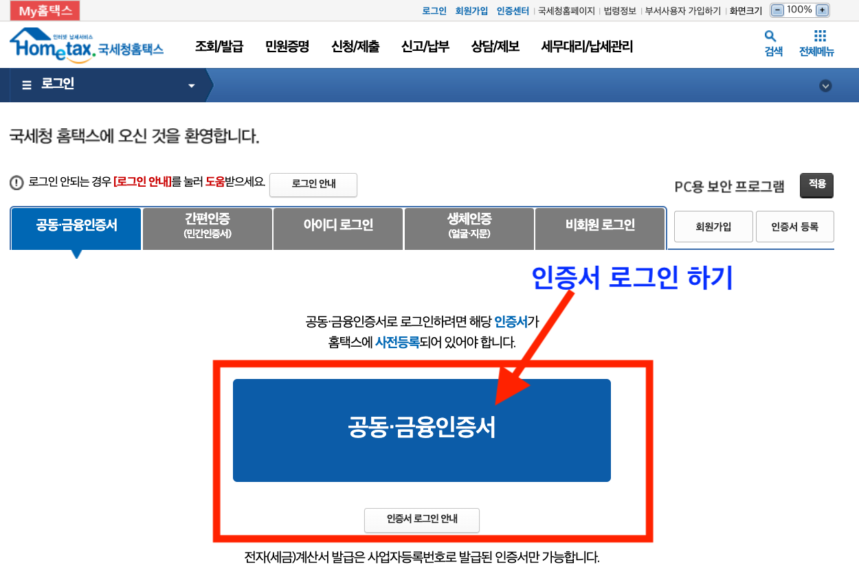 국세청홈택스-인증서로그인
