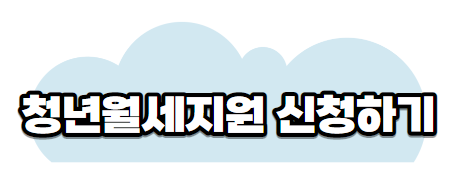 청년월세지원신청바로가기