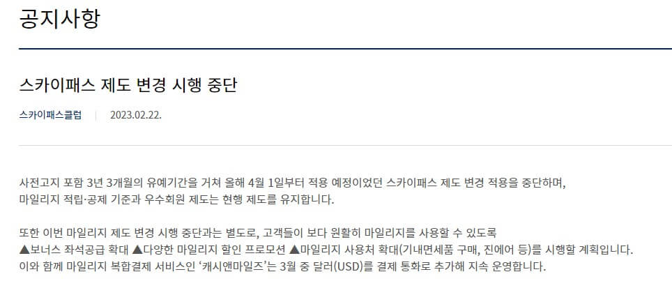 대한항공-마일리지-변경-재검토