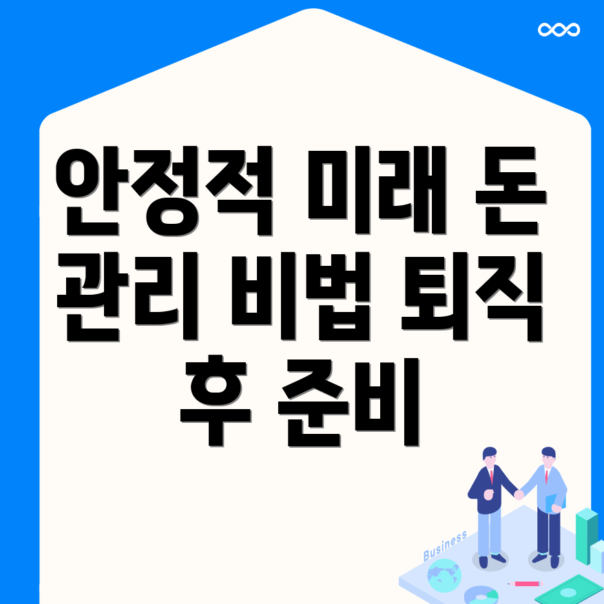 퇴직 후 생활