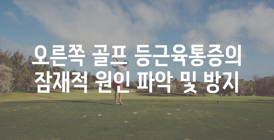 오른쪽 골프 등근육통증의 잠재적 원인 파악 및 방지