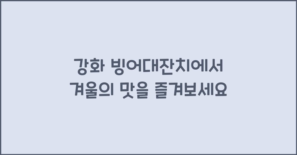 강화 빙어대잔치