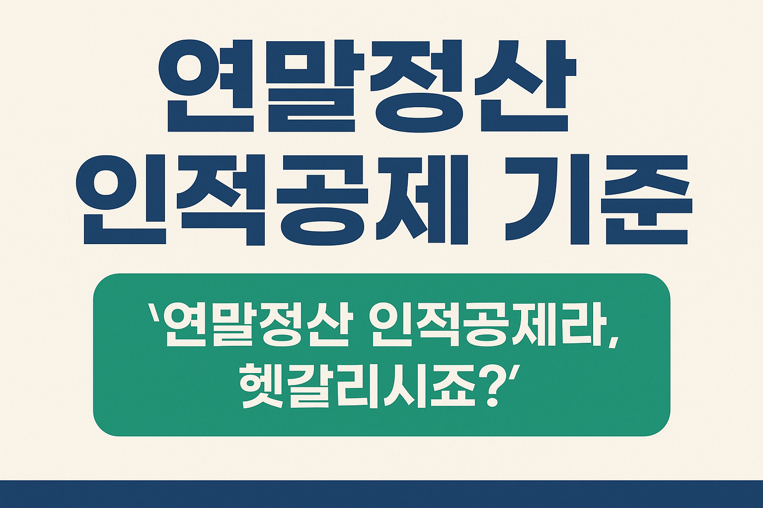 연말정산 인적공제 기준 확인하세요!