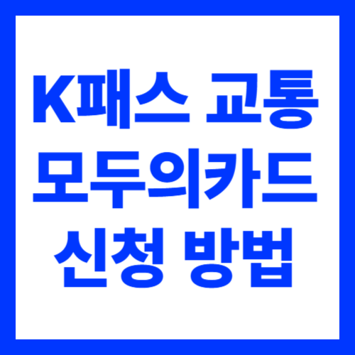 K패스 교통카드 신청방법 모두의카드 발급방법