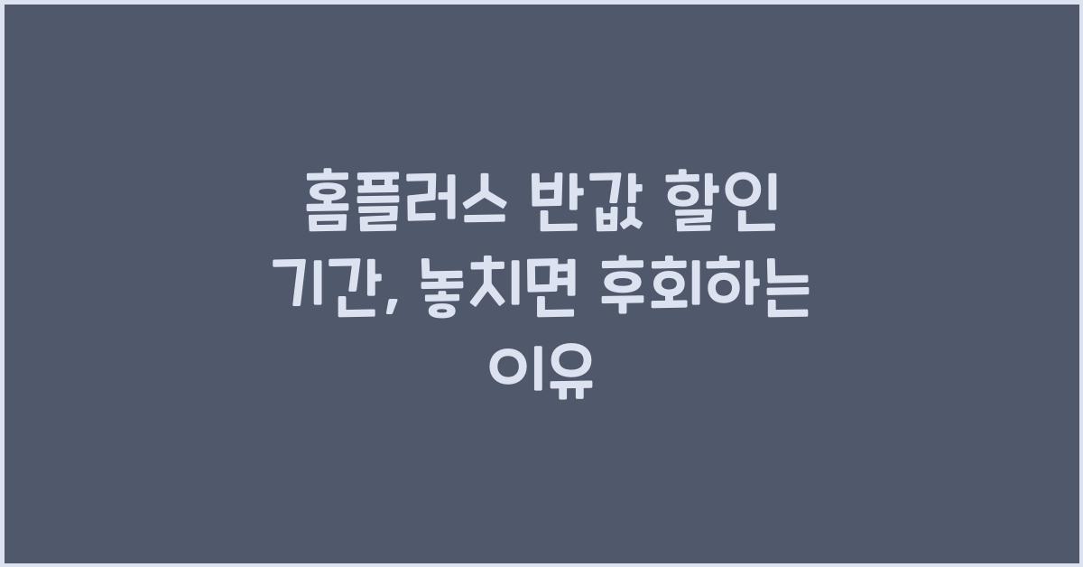 홈플러스 반값 할인 기간