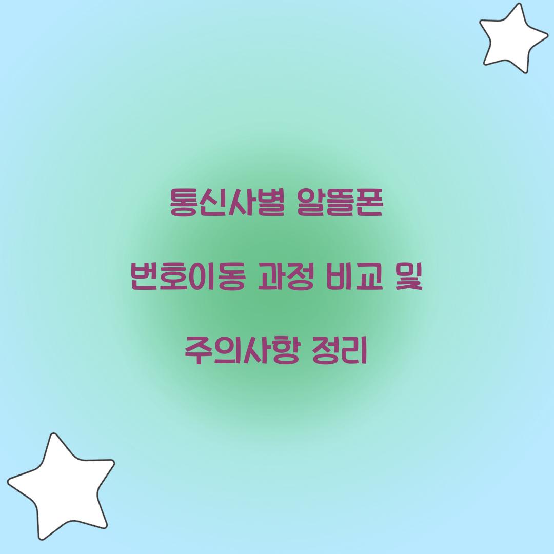통신사별 알뜰폰 번호이동 과정 비교 및 주의사항