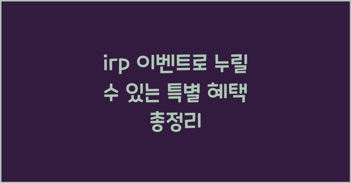 irp 이벤트