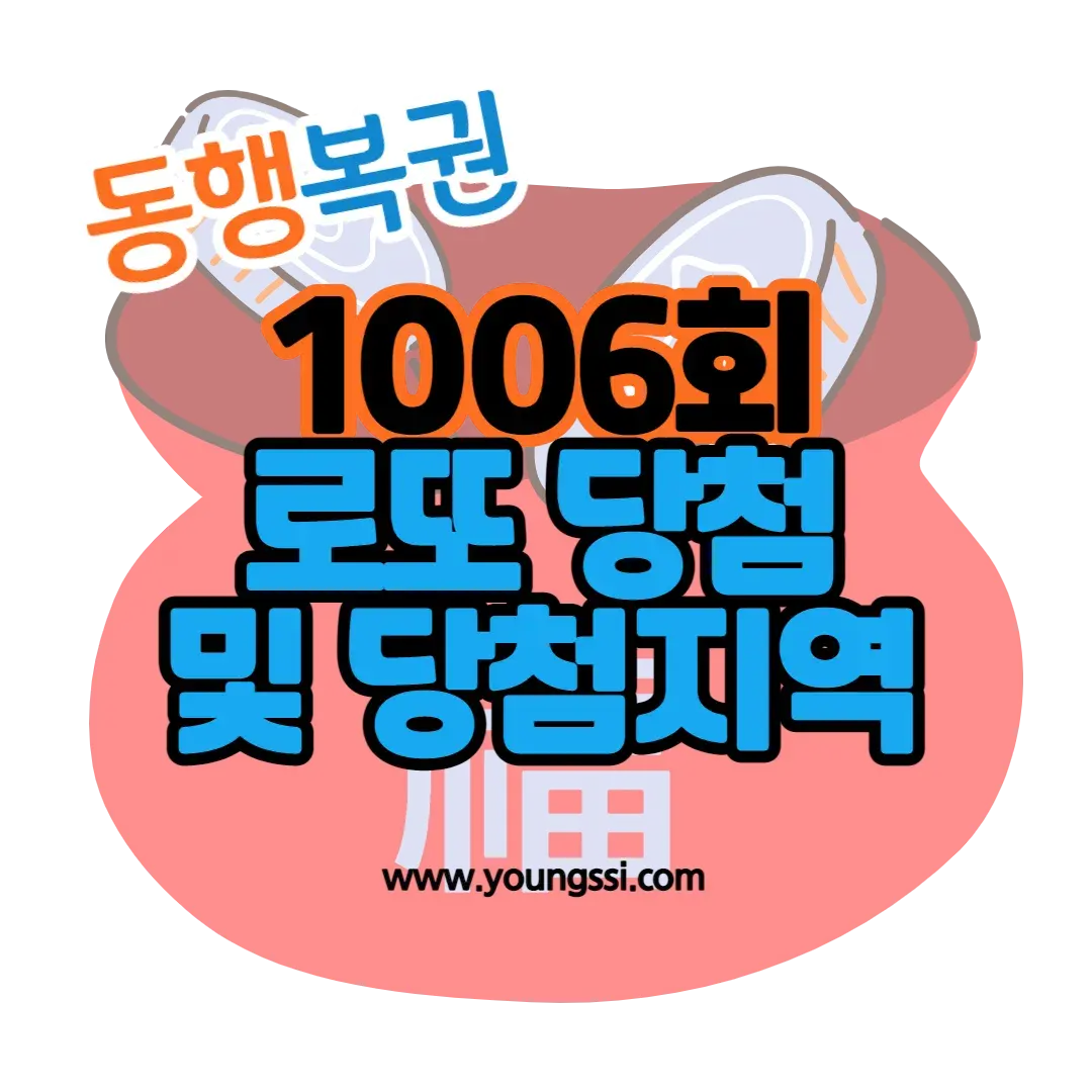 1006회 로또 당첨 및 당첨지역