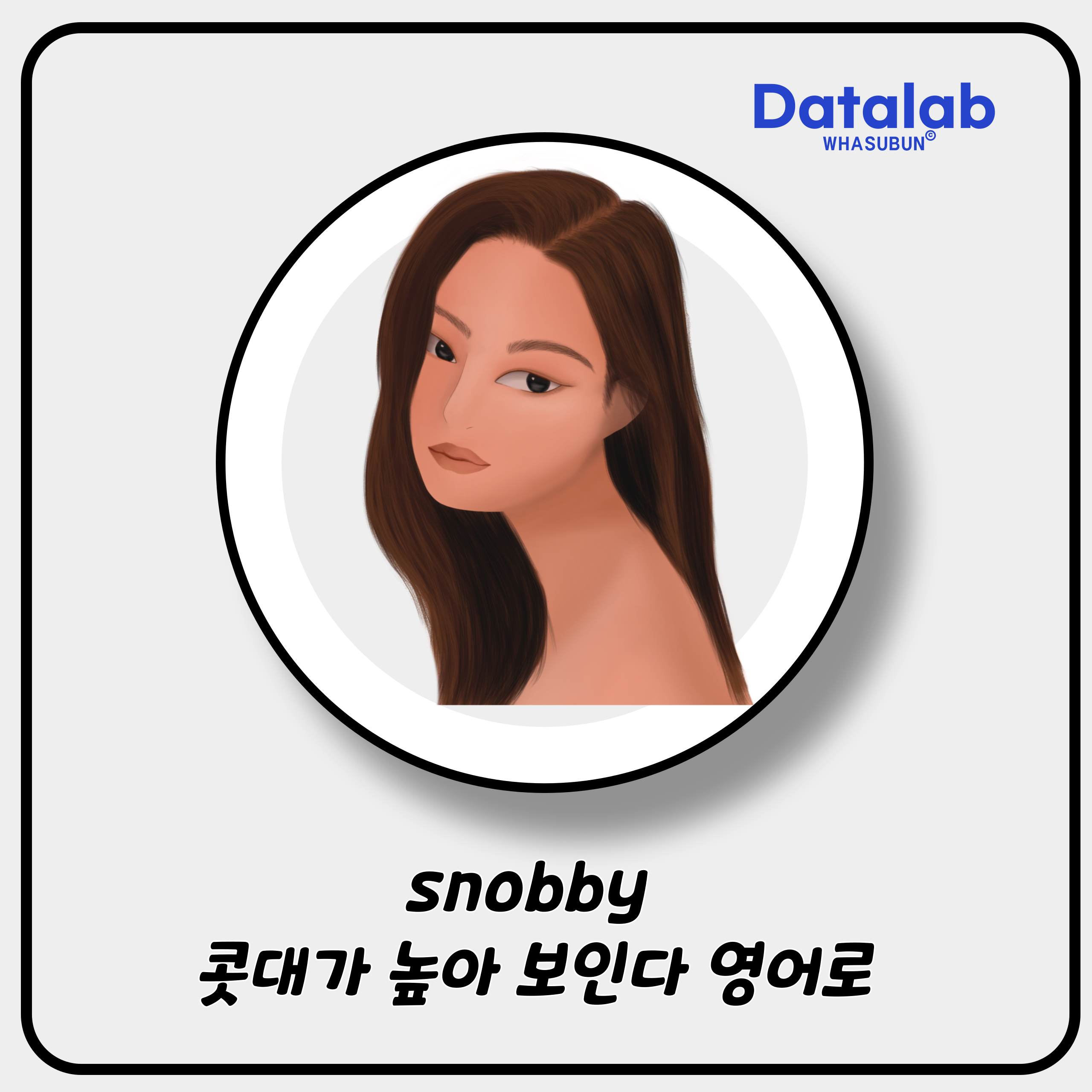 snobby 콧대가 높아 보인다 영어로 표현하기