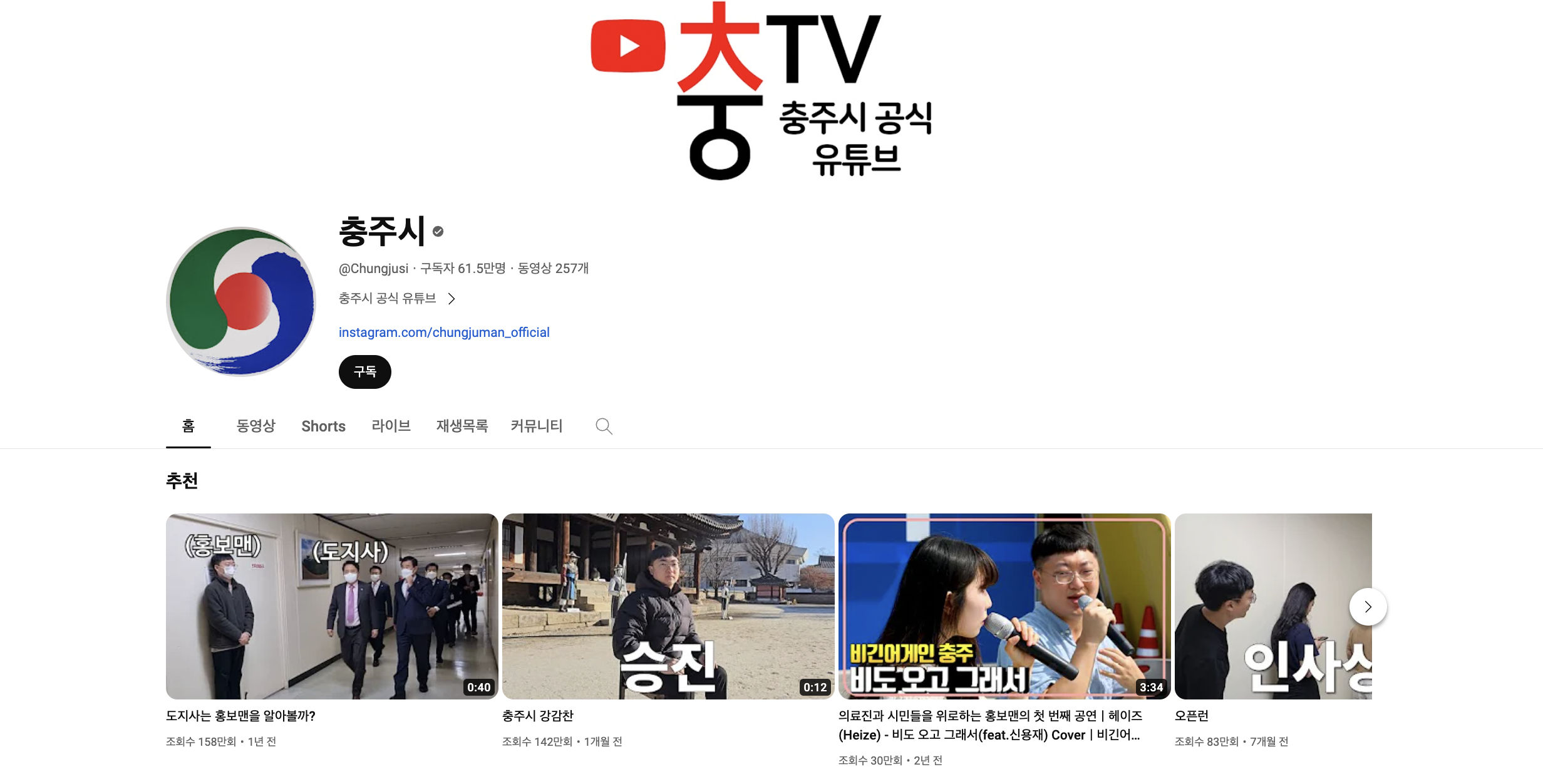 공공기관의 잘한 마케팅 사례 : 유튜브 '충TV'