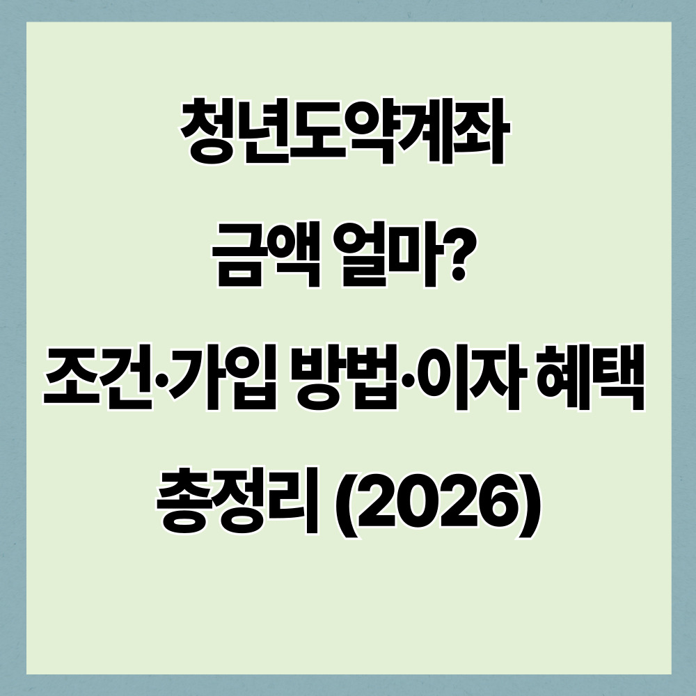 청년도약계좌 금액 얼마? 조건&middot;가입 방법&middot;이자 혜택 총정리 (2026)