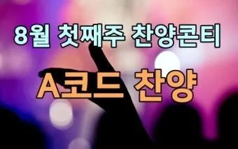 a코드 찬양 콘티 찬양곡 빠른 찬양 느린 찬양_17