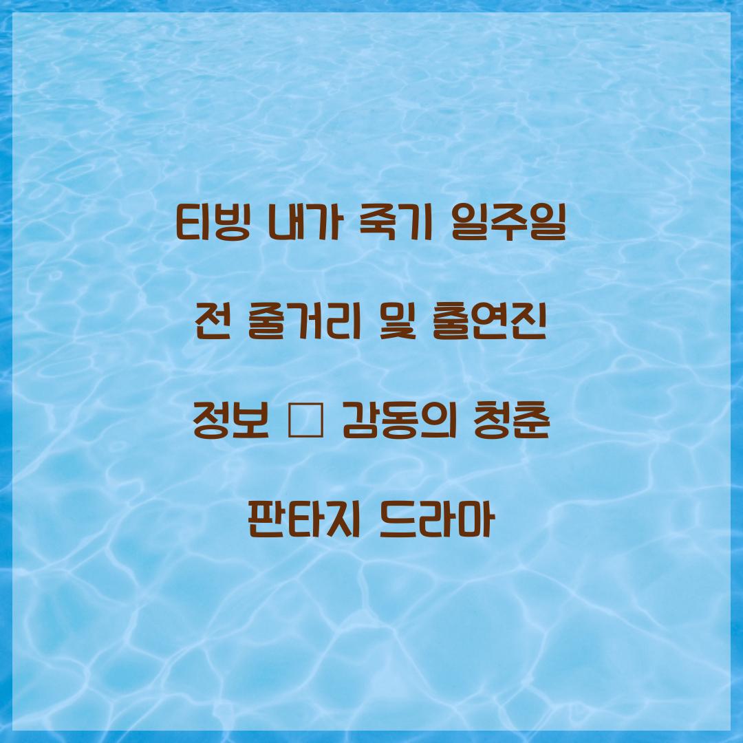 티빙 내가 죽기 일주일 전