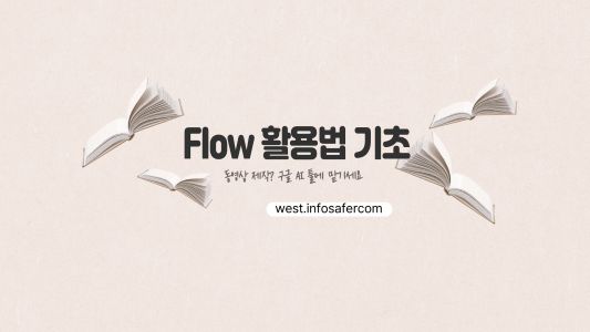 AI 영상 제작을 위한 기초 체력 다지기 썸네일