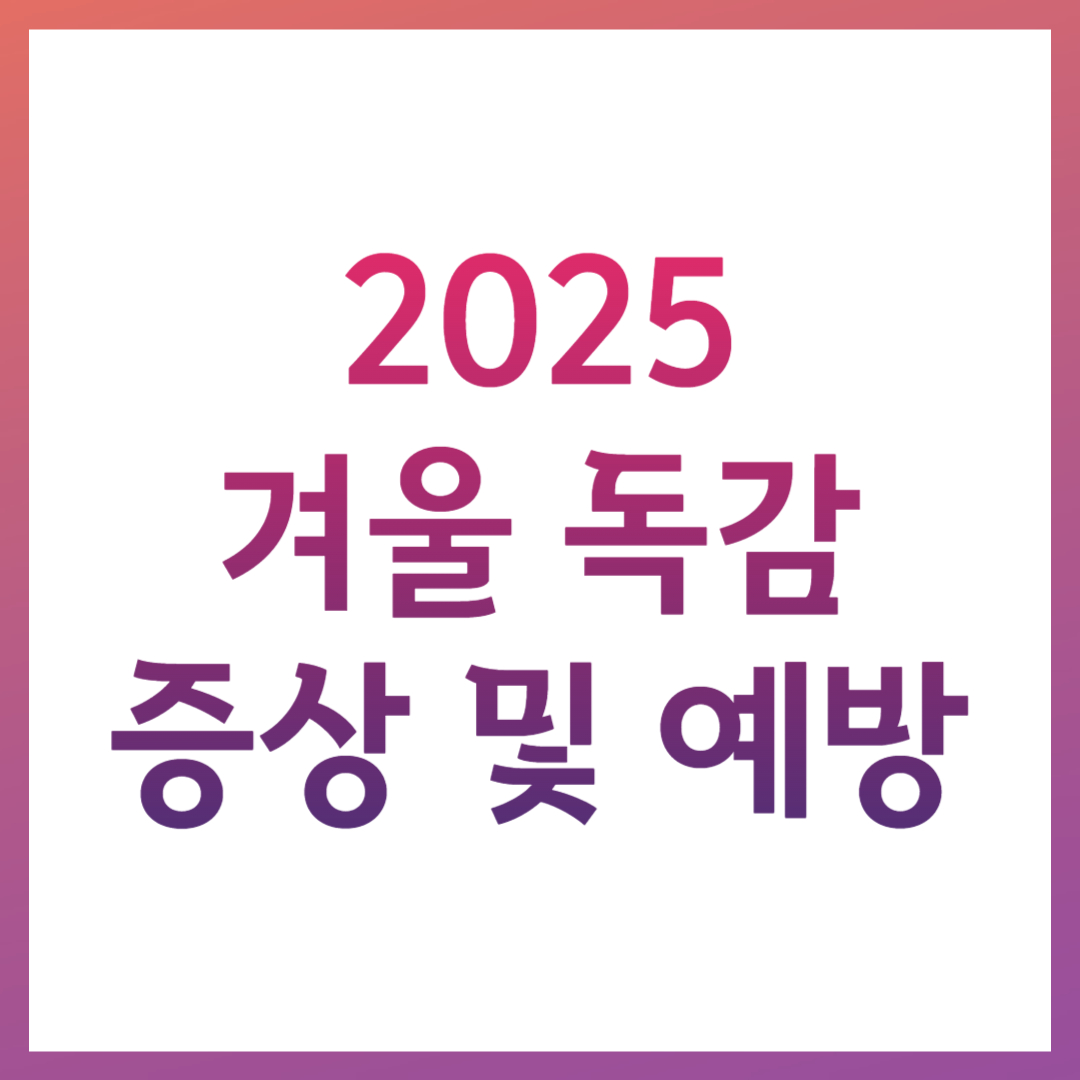 독감 특징 증상 예방 관련