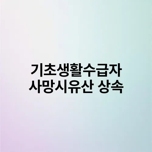 기초생활수급자 사망시유산 상속