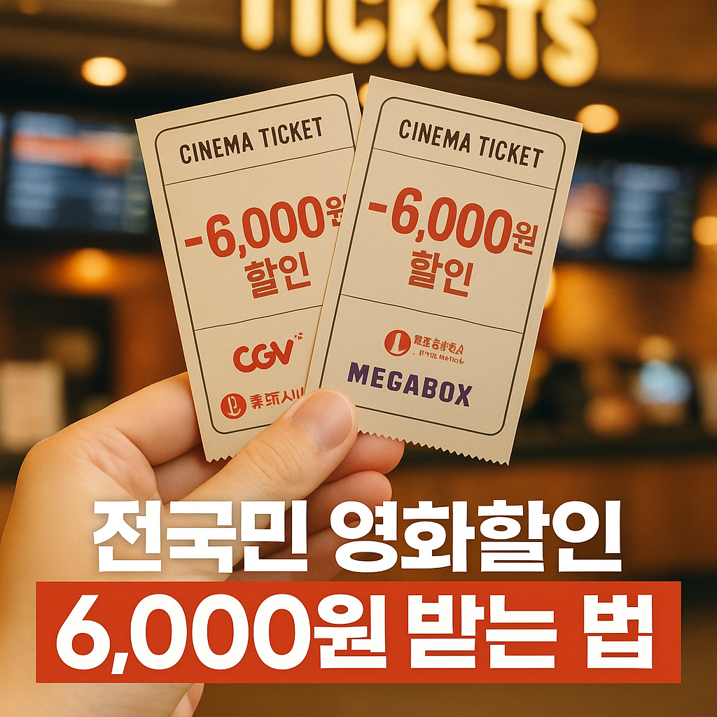 영화진흥위원회 영화 할인 받는 방법