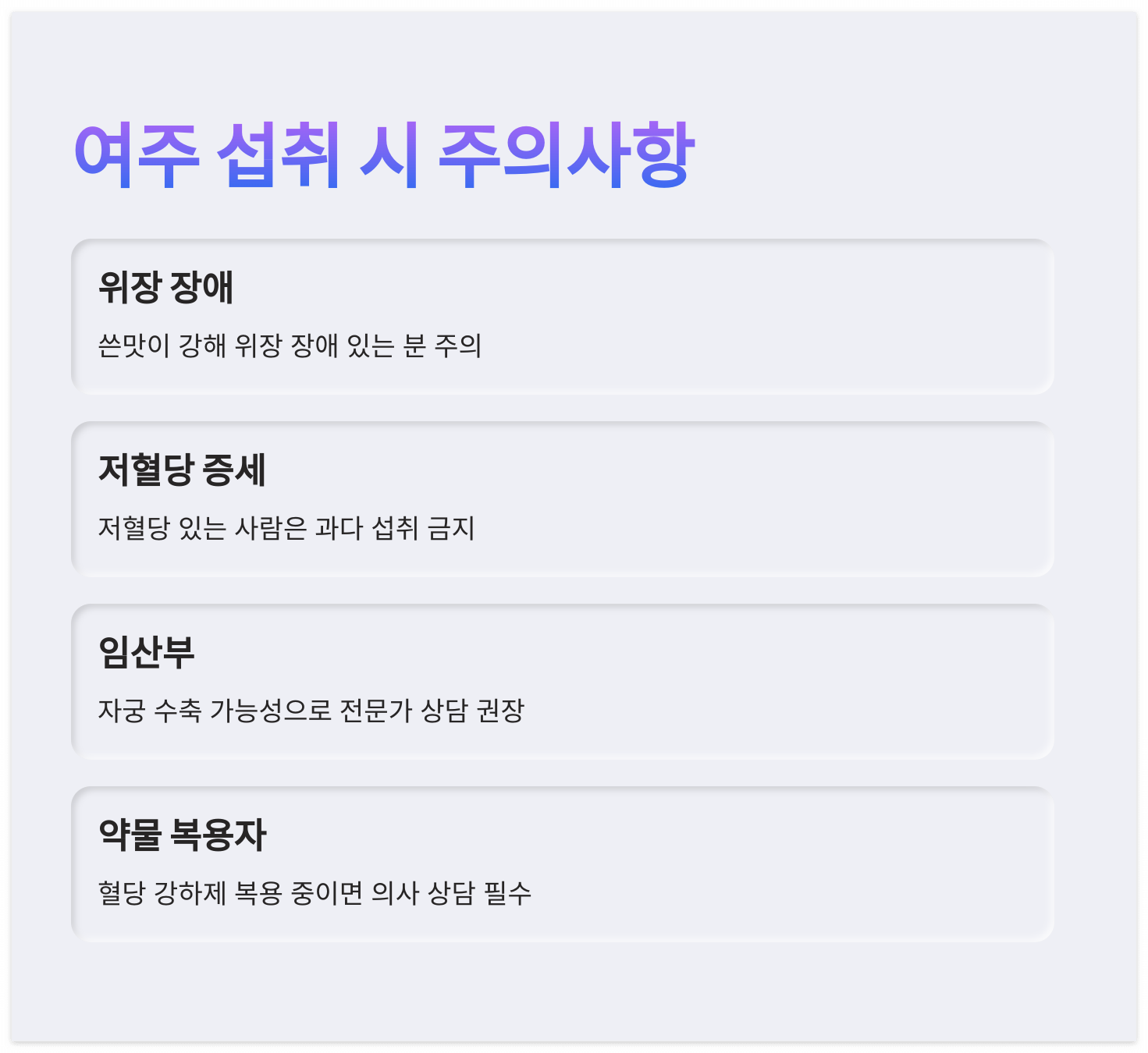 여주-주의사항