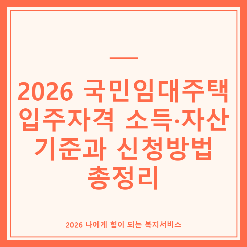 2026 국민임대주택 입주자격 소득 자산 기준과 신청방법 총정리