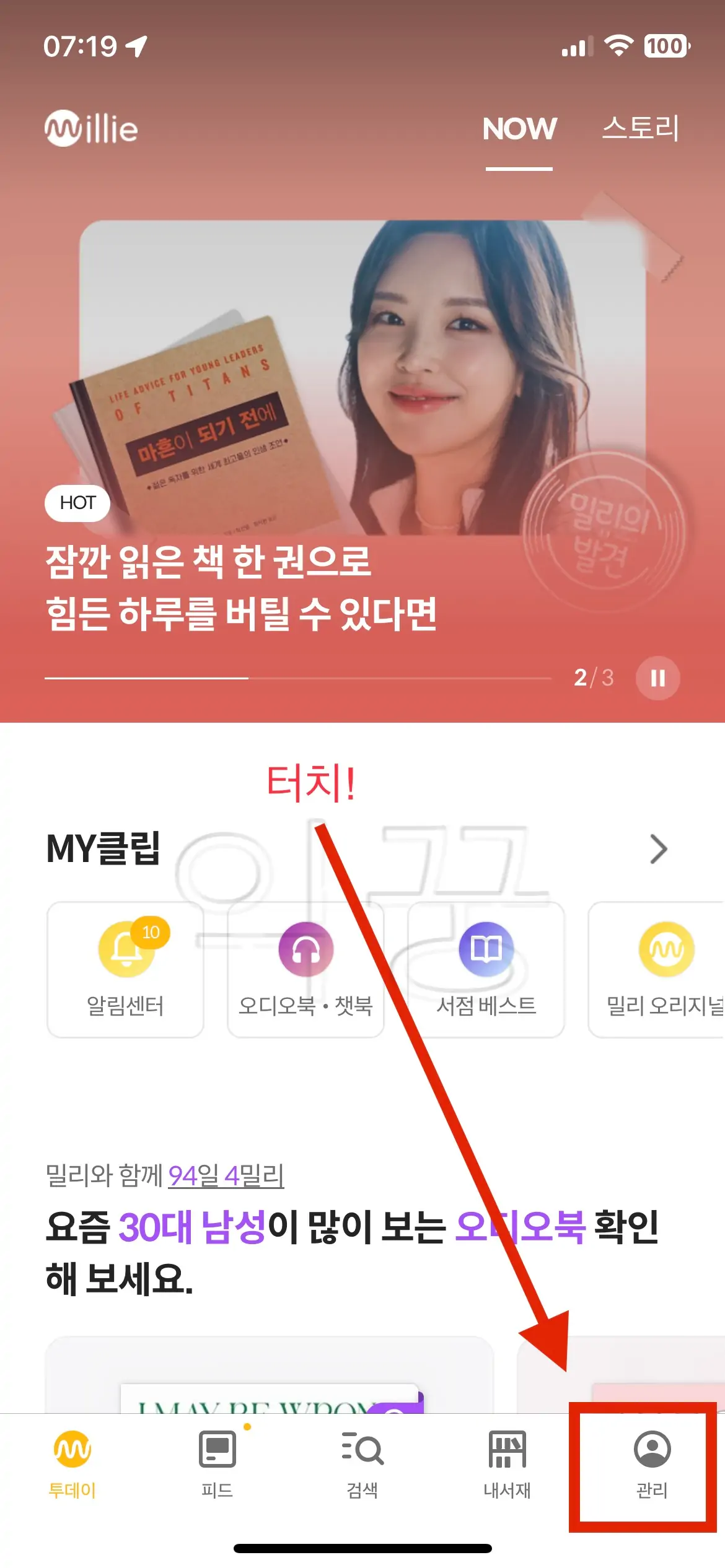 밀리의 서재 메인 화면