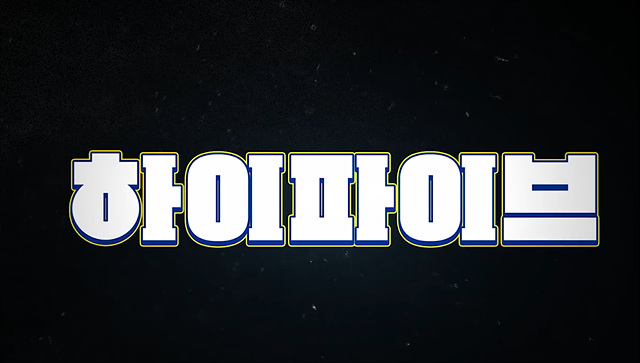 하이파이브 후기 쿠키영상 해석