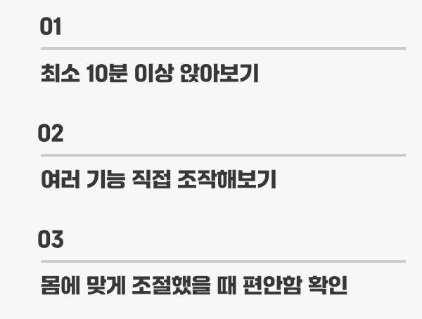 최고의 방법, '직접 앉아보기'라는 경험