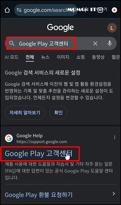 "Google Play 고객센터"를 검색