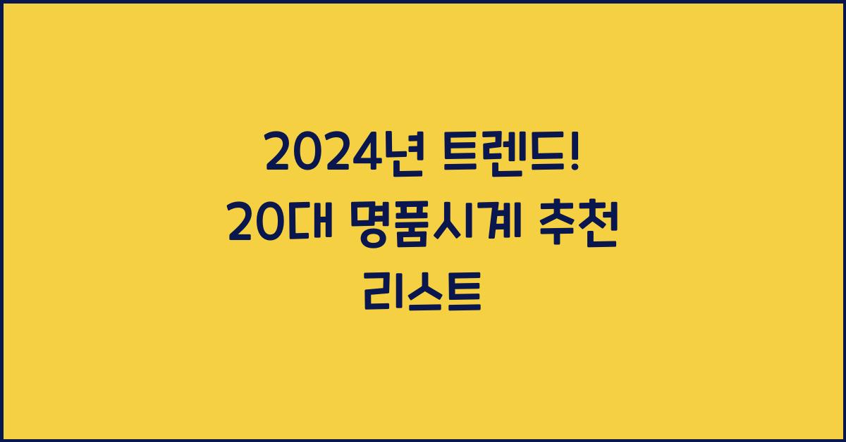 20대 명품시계