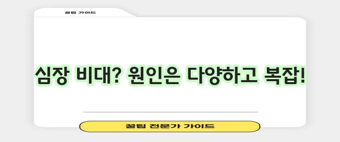 심장이 커지는 이유 함께 알아봅시다!