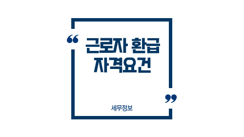 근로자 환급자격요건-이미지1