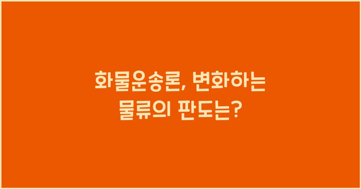 화물운송론