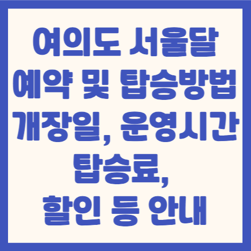 여의도 서울달 예약 및 탑승방법, 개장일, 운영시간, 탑승료, 할인 등 안내