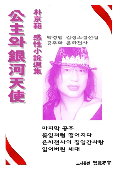 소설집 공주와 은하천사 판타지 세계관과 주제별 단편 소개_1