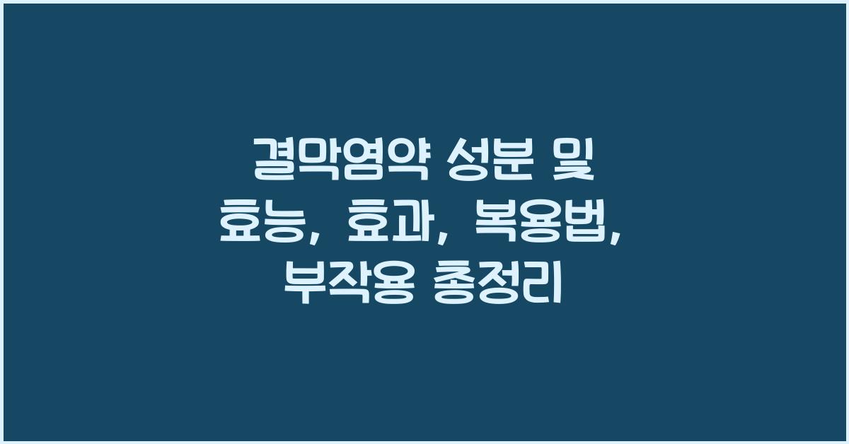 결막염약 성분 및 효능