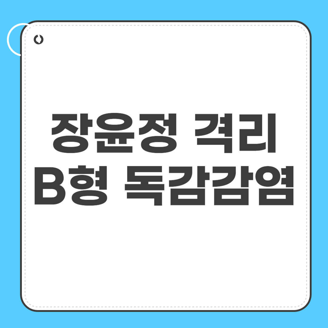 장윤정 격리