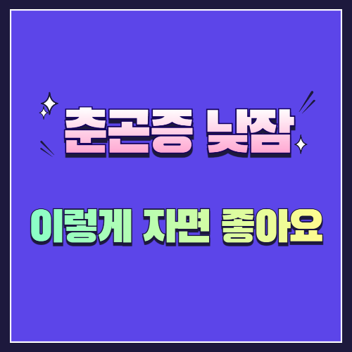 봄철 낮잠, 춘곤증을 악화시킬까? 올바른 낮잠 가이드!