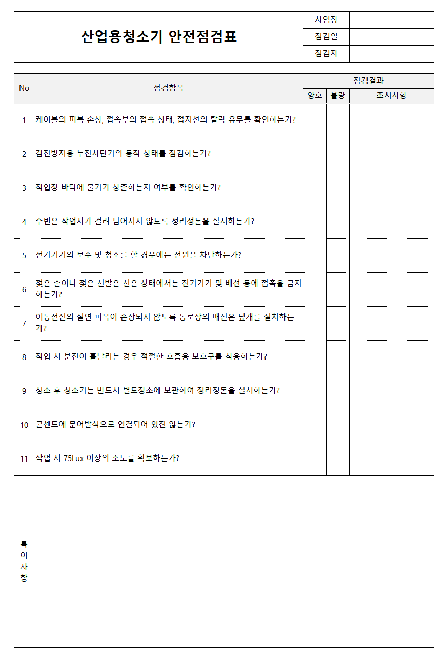 산업용청소기안전점검표