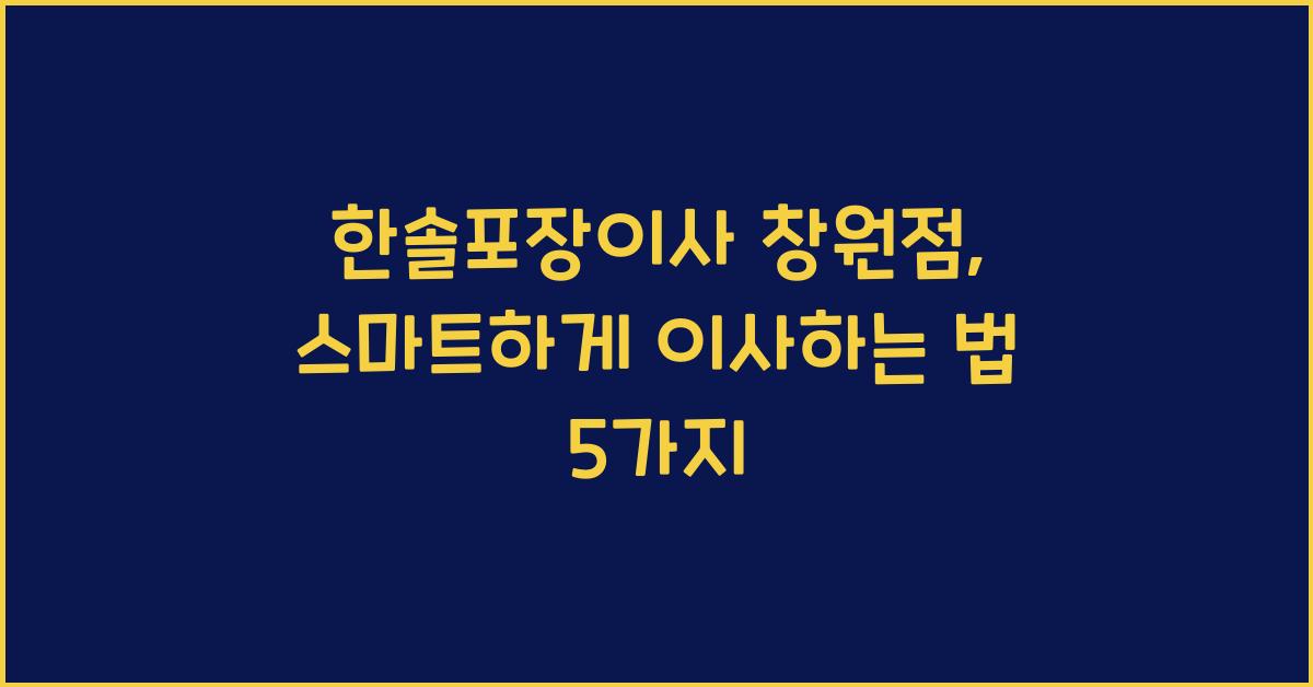 한솔포장이사 창원점