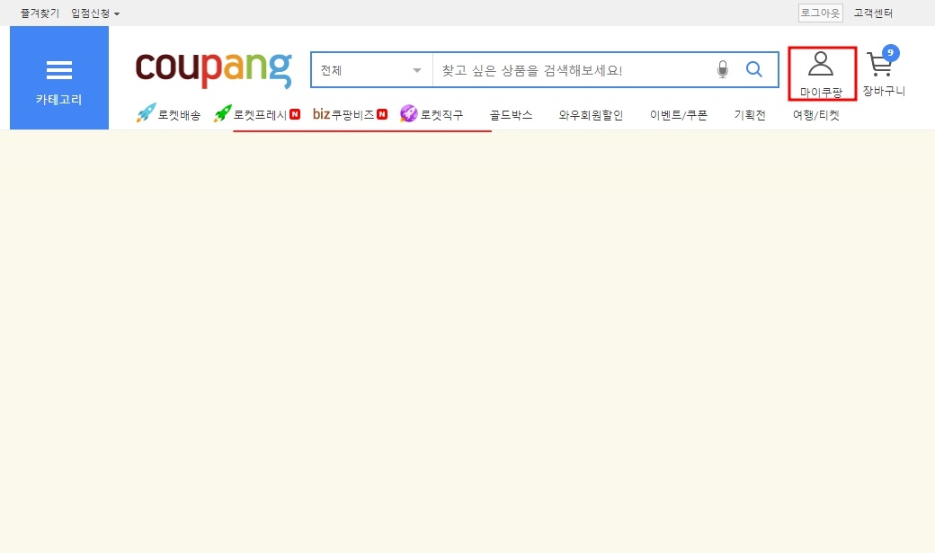 쿠팡 탈퇴 방법 - 회원 탈퇴 전 할일