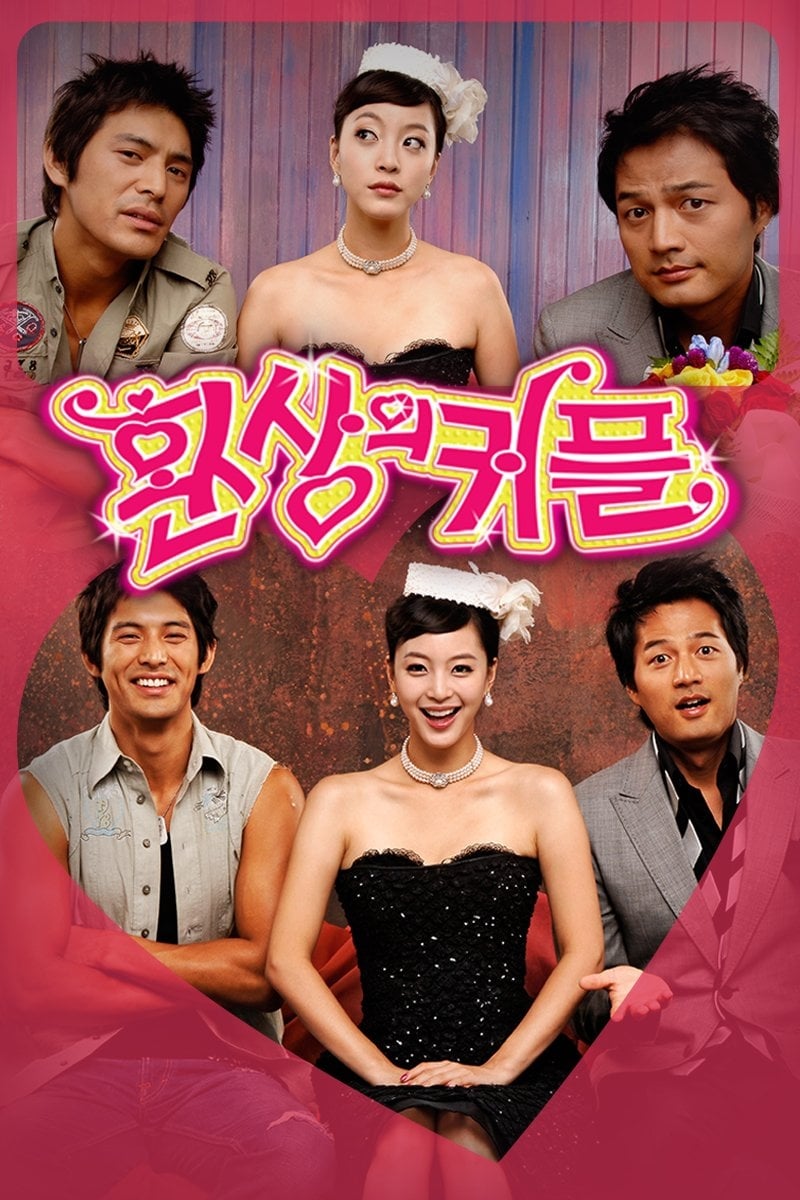 환상의-커플-포스터1