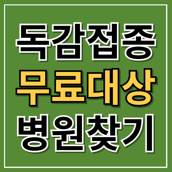 독감 무료 접종 대상, 시기, 병원 찾기