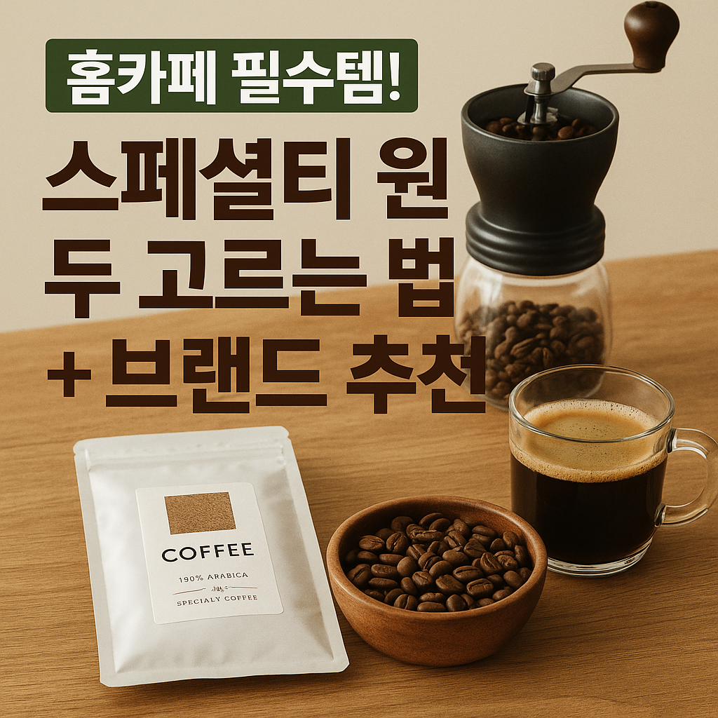 스페셜티 원두