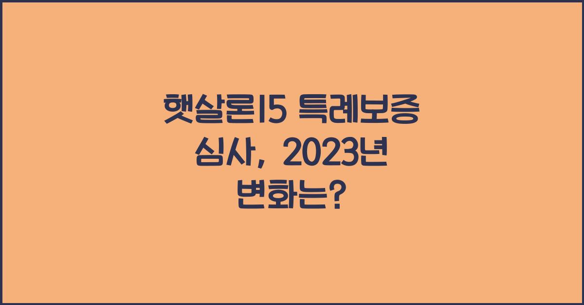 햇살론15 특례보증 심사