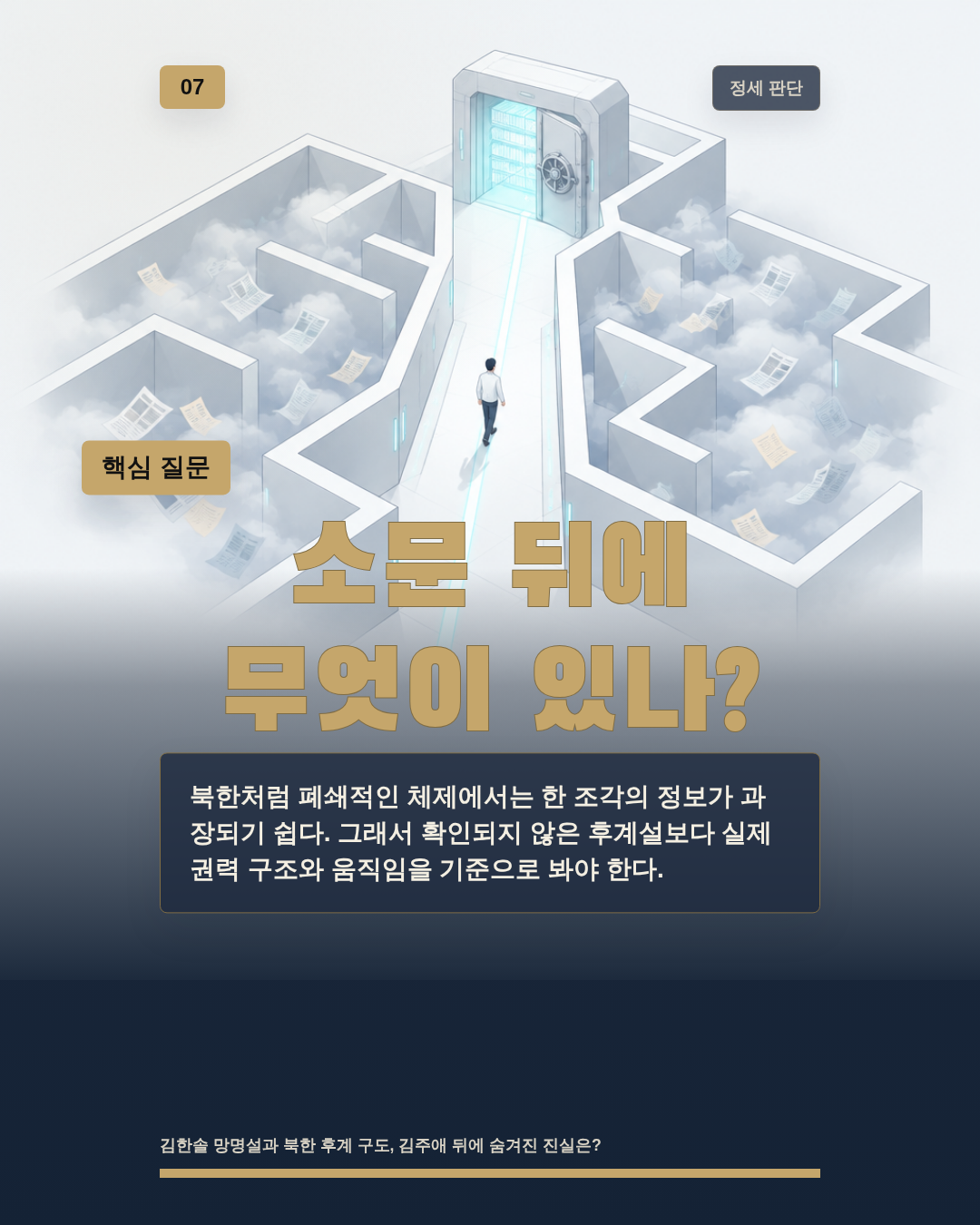 소문 뒤에 무엇이 있나?