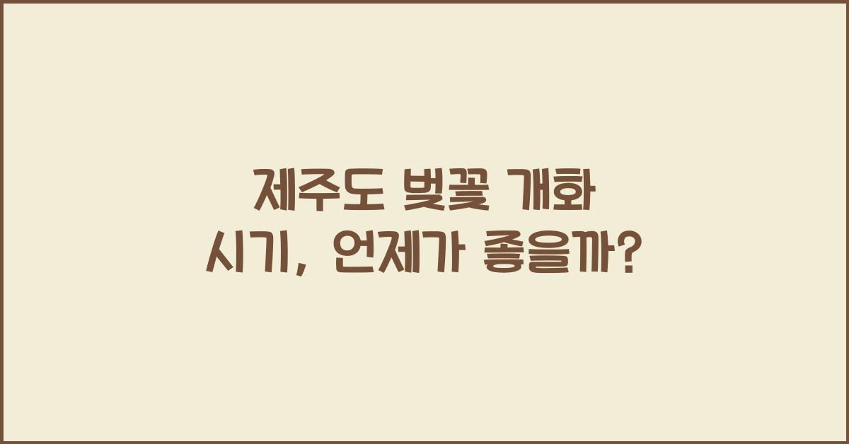 제주도 벚꽃 개화 시기