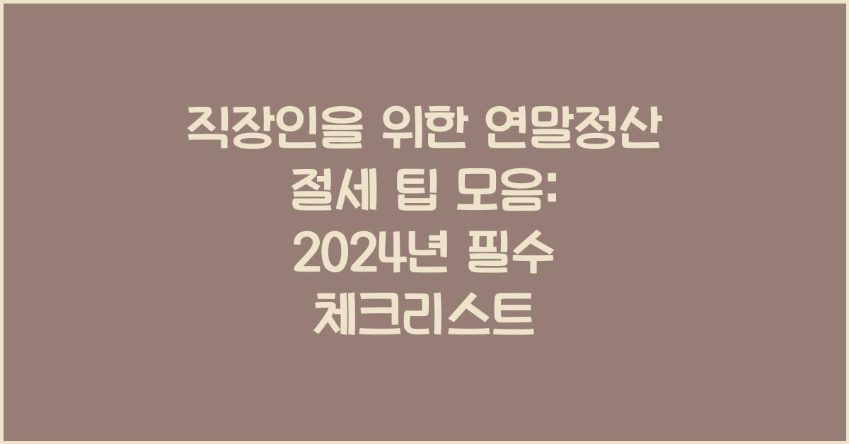 직장인을 위한 연말정산 절세 팁 모음
