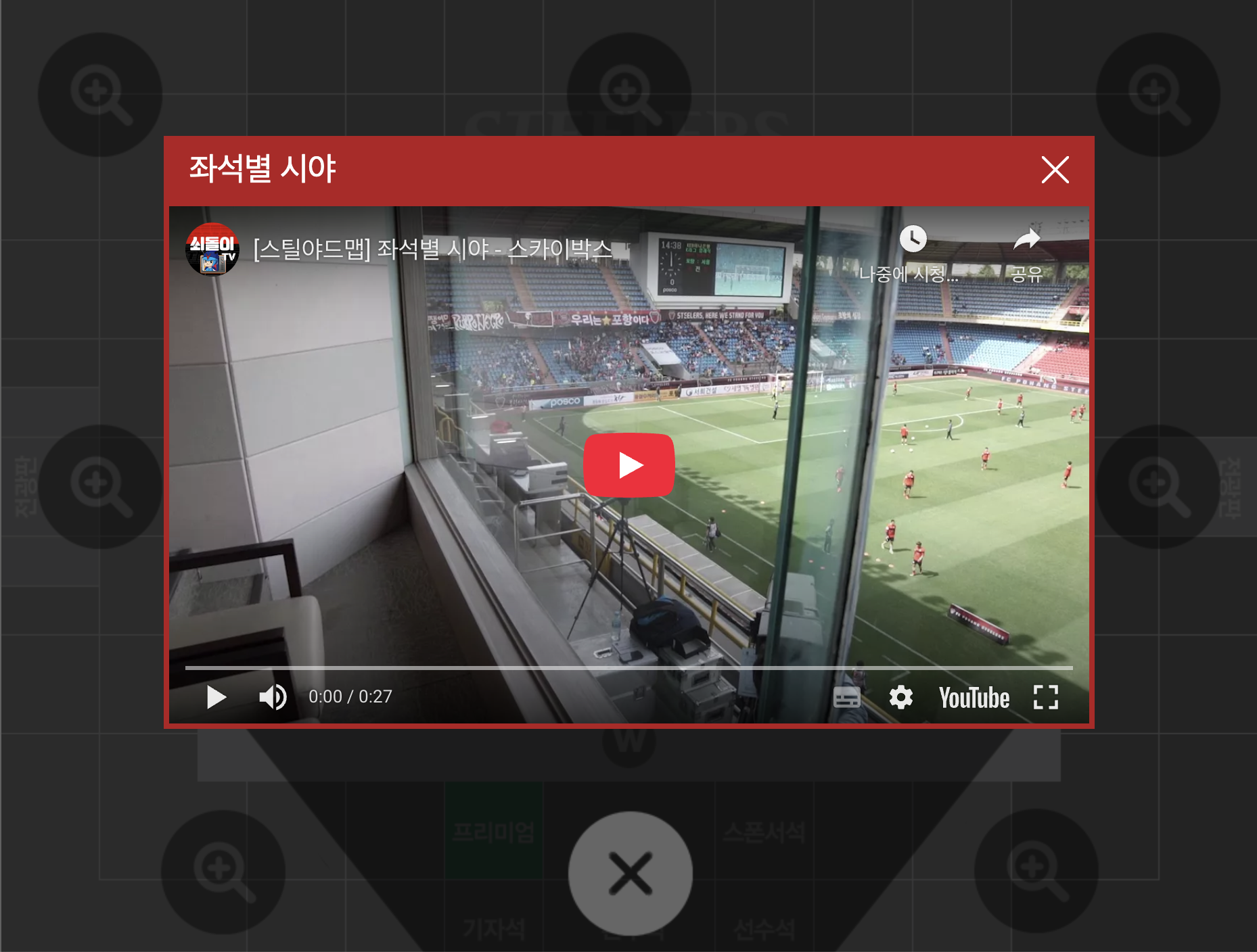 포항 스틸야드 좌석별 시야